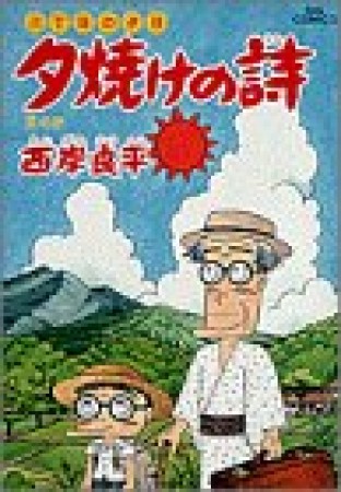 夕焼けの詩 三丁目の夕日32巻の表紙