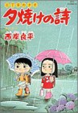 夕焼けの詩 三丁目の夕日33巻の表紙