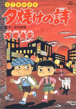 夕焼けの詩 三丁目の夕日34巻の表紙