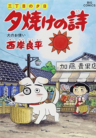 夕焼けの詩 三丁目の夕日35巻の表紙