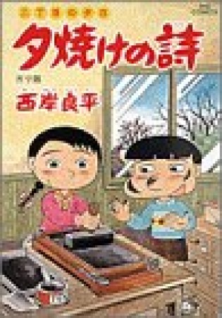 夕焼けの詩 三丁目の夕日36巻の表紙