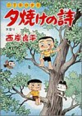 夕焼けの詩 三丁目の夕日37巻の表紙