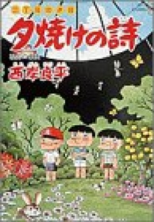 夕焼けの詩 三丁目の夕日38巻の表紙