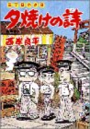 夕焼けの詩 三丁目の夕日39巻の表紙