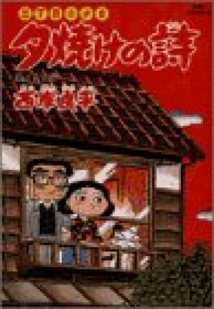 夕焼けの詩 三丁目の夕日40巻の表紙