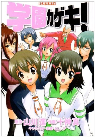 学園カゲキ!1巻の表紙