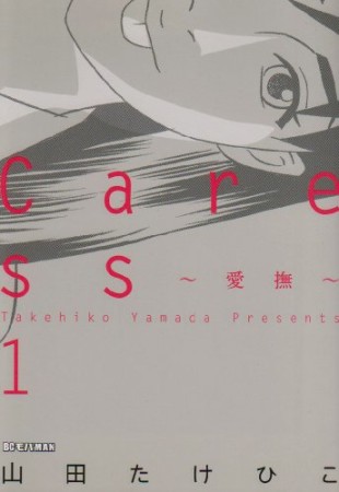 Caress～愛撫～1巻の表紙