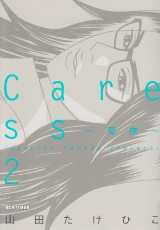 Caress～愛撫～2巻の表紙