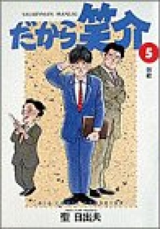 だから笑介5巻の表紙