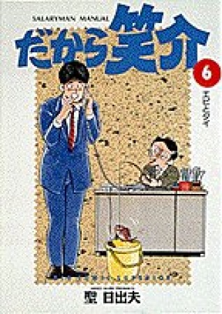 だから笑介6巻の表紙