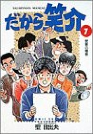 だから笑介7巻の表紙