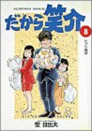 だから笑介8巻の表紙