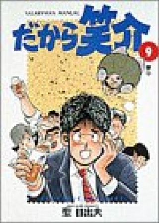 だから笑介9巻の表紙