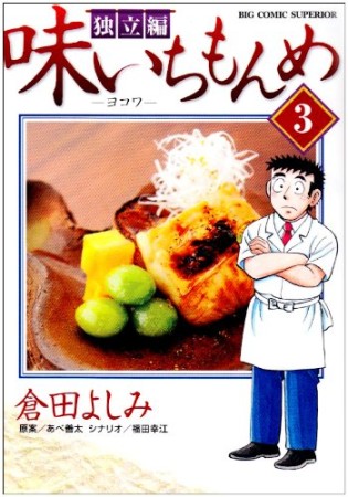 味いちもんめ　独立編3巻の表紙