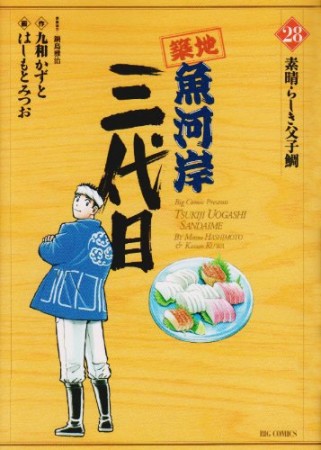 築地魚河岸三代目28巻の表紙