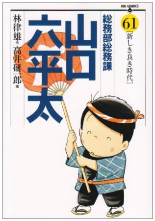 総務部総務課山口六平太61巻の表紙