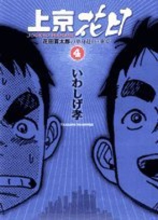 上京花日4巻の表紙