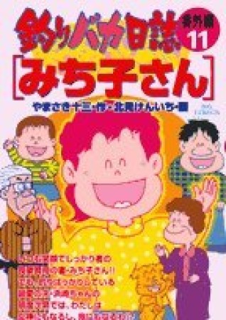 釣りバカ日誌 : 番外編11巻の表紙