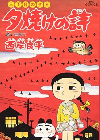 夕焼けの詩 三丁目の夕日57巻の表紙