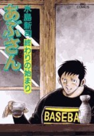 あぶさん95巻の表紙