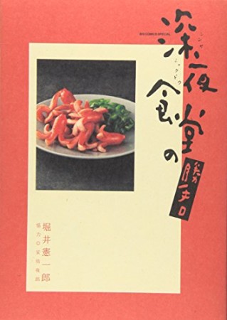 深夜食堂の勝手口1巻の表紙