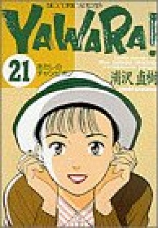 ＹＡＷＡＲＡ！　完全版 デジタル Ver.21巻の表紙