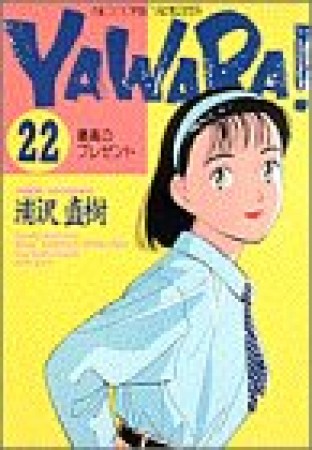 ＹＡＷＡＲＡ！　完全版 デジタル Ver.22巻の表紙