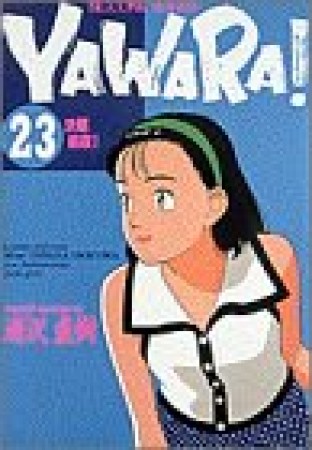 ＹＡＷＡＲＡ！　完全版 デジタル Ver.23巻の表紙