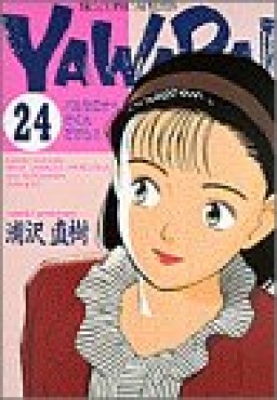 ＹＡＷＡＲＡ！　完全版 デジタル Ver.24巻の表紙