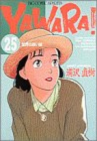 ＹＡＷＡＲＡ！　完全版 デジタル Ver.25巻の表紙