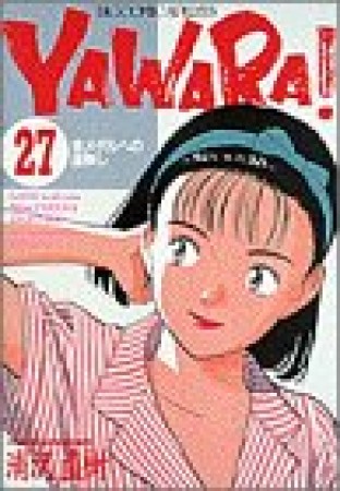 ＹＡＷＡＲＡ！　完全版 デジタル Ver.27巻の表紙