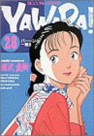 ＹＡＷＡＲＡ！　完全版 デジタル Ver.28巻の表紙