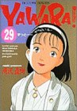 ＹＡＷＡＲＡ！　完全版 デジタル Ver.29巻の表紙