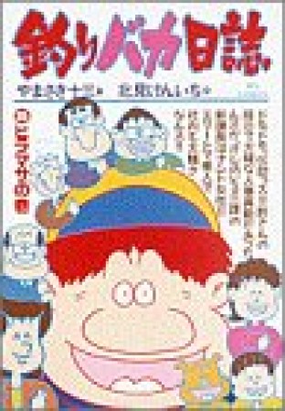 釣りバカ日誌35巻の表紙