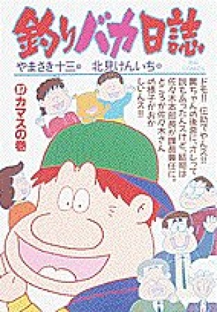 釣りバカ日誌37巻の表紙