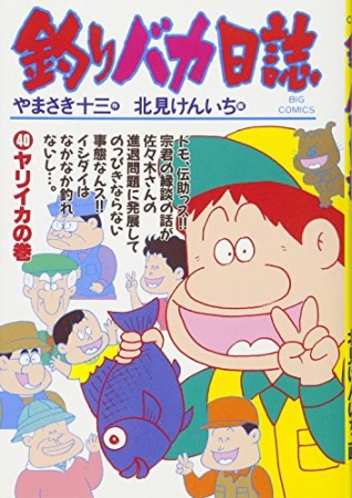 釣りバカ日誌40巻の表紙