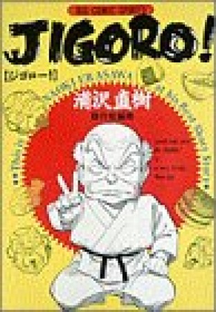 JIGORO!1巻の表紙