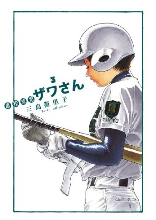 高校球児ザワさん3巻の表紙