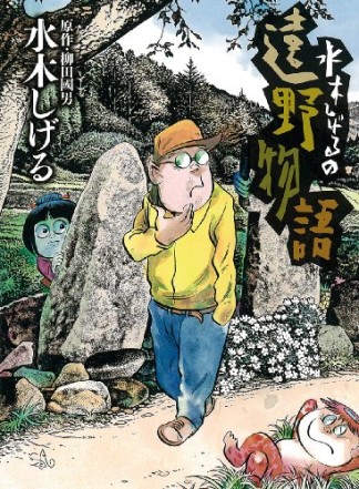 水木しげるの遠野物語1巻の表紙