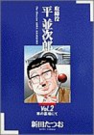 取締役平並次郎2巻の表紙