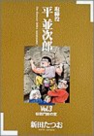 取締役平並次郎3巻の表紙