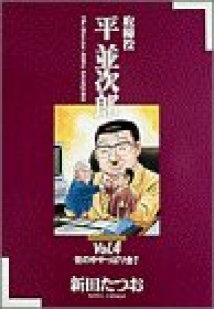 取締役平並次郎4巻の表紙