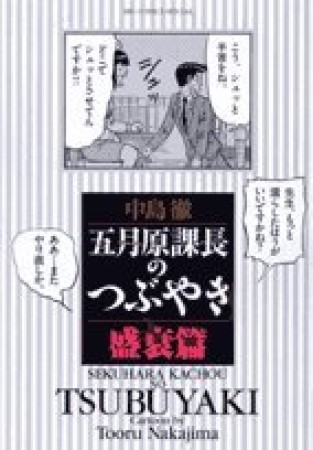 五月原課長のつぶやき6巻の表紙
