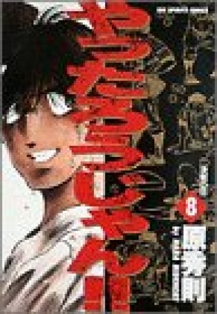 やったろうじゃん!!8巻の表紙