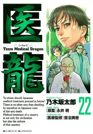 医龍 Team Medical Dragon22巻の表紙