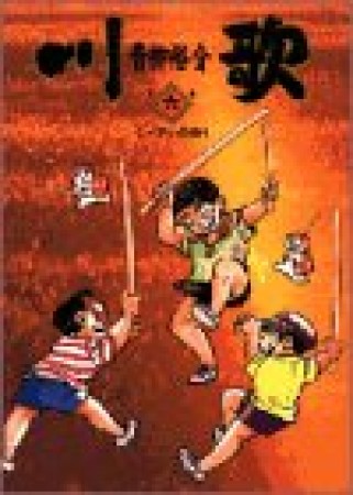 川歌6巻の表紙