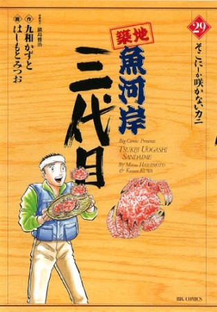 築地魚河岸三代目29巻の表紙