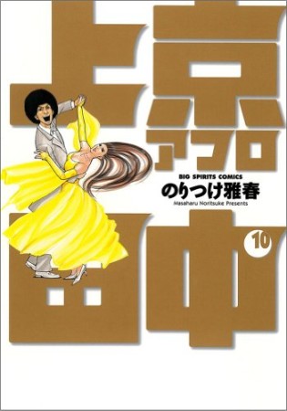 上京アフロ田中10巻の表紙