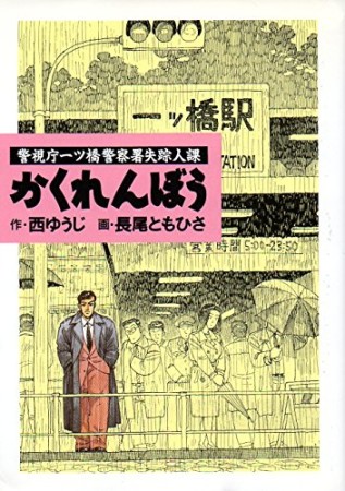 かくれんぼう1巻の表紙