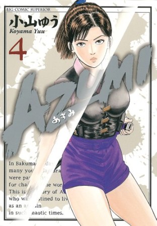 AZUMI4巻の表紙